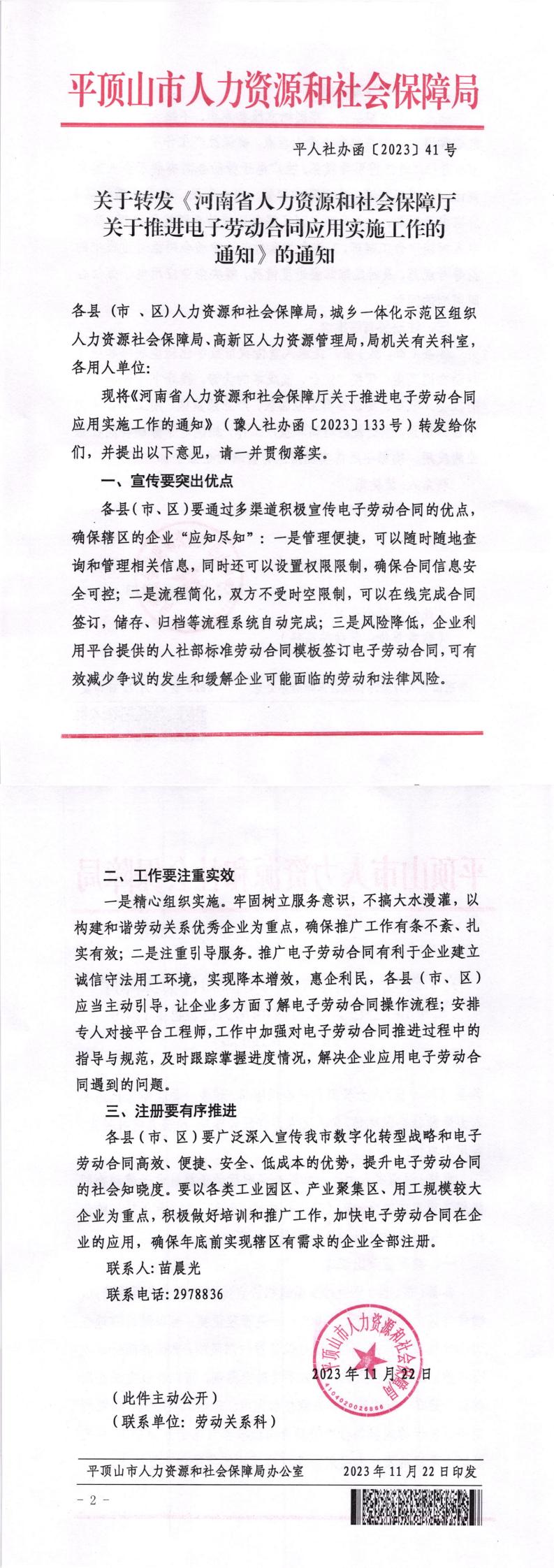 关于转发《河南省人力资源和社会保障厅关于推进电子劳动合同应用实施工作的通知》的通知_00.jpg