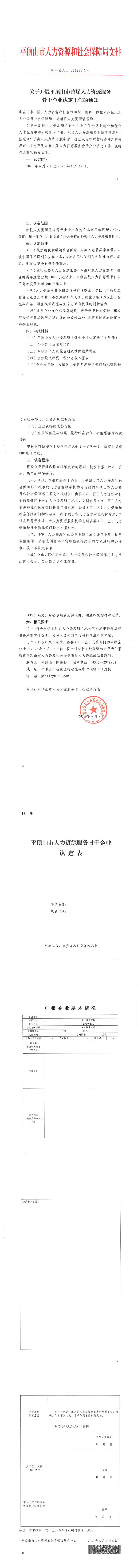 关于开展平顶山市着届人力资源服务骨干企业认定工作的通知平人社人力(【2023】1号)_00.jpg