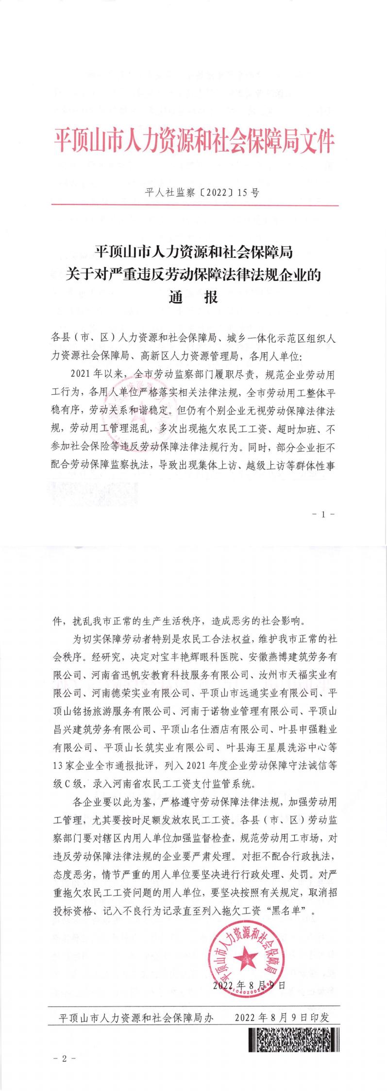 0809-严重违法劳动保障法律法规企业的通报_00.jpg